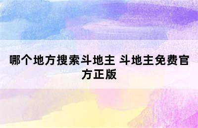 哪个地方搜索斗地主 斗地主免费官方正版